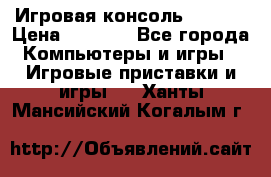 Игровая консоль MiTone › Цена ­ 1 000 - Все города Компьютеры и игры » Игровые приставки и игры   . Ханты-Мансийский,Когалым г.